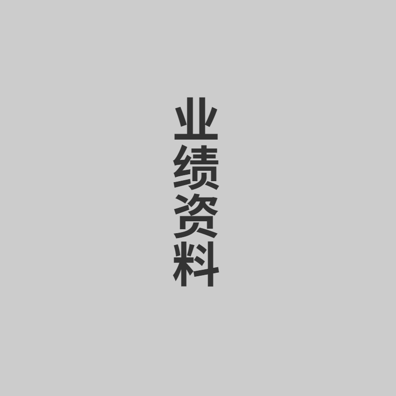 業(yè)績資料